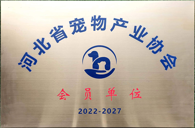 河北省宠物产业协会会员单位.jpg